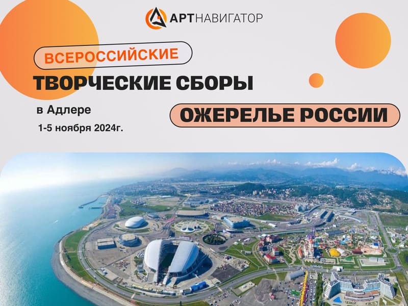 Фото мероприятия Всероссийские творческие сборы «Ожерелье России» в Адлере 2024