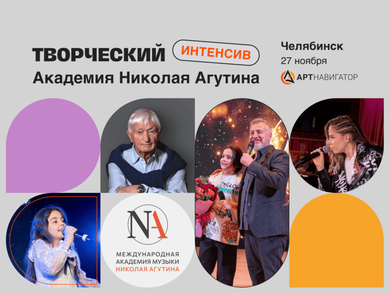 Творческий интенсив Академии Николая Агутина в Челябинске 2024 для вокалистов
