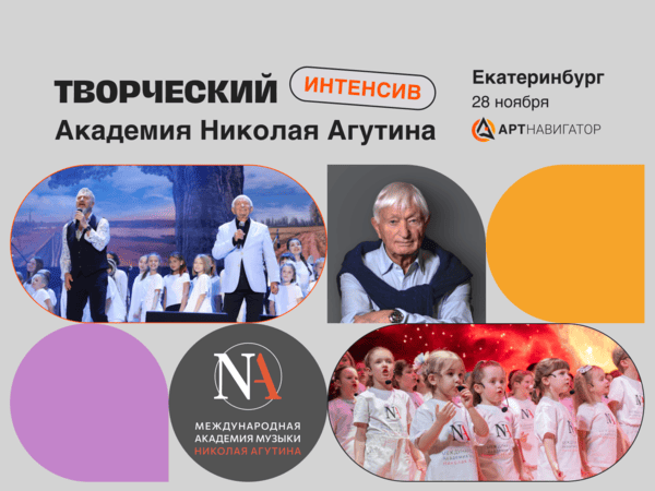 Фото мероприятия Творческий интенсив Академии Николая Агутина в Екатеринбурге 2024 для вокалистов