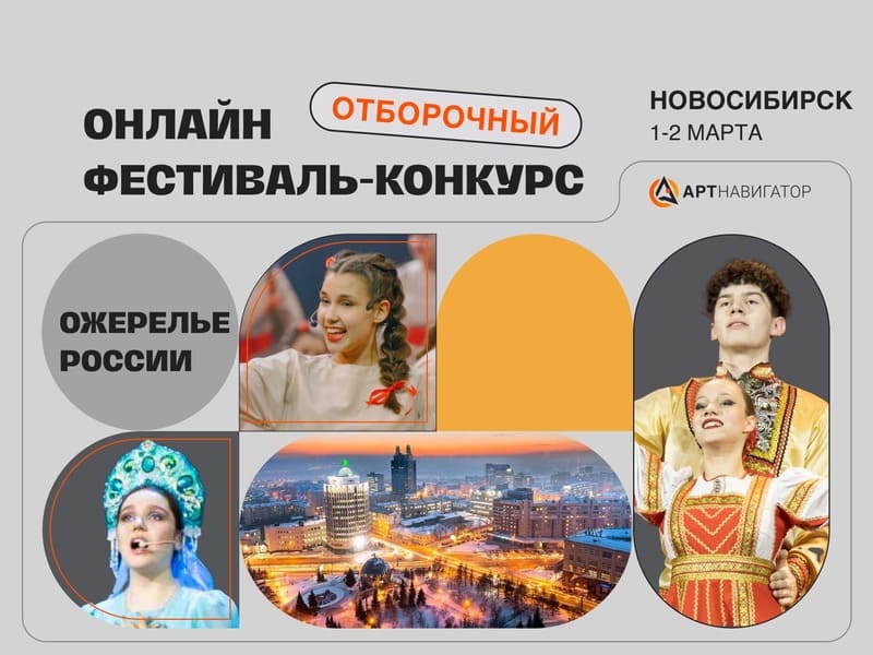 Фото мероприятия Отборочный онлайн-кастинг Всероссийского этнографического мюзикла «Ожерелье России. Герои нашего времени» в Новосибирске 2025