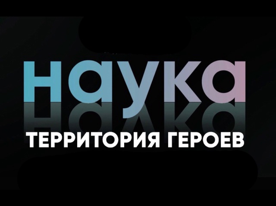 Картинка новости: Стань героем научной сцены: участвуй в конкурсе «Наука.Территория героев»