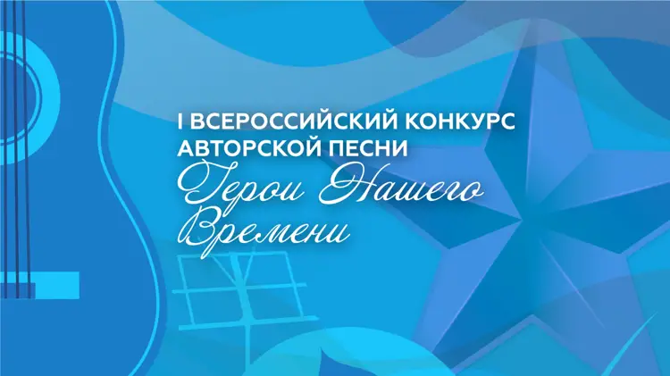 I Всероссийский конкурс авторской песни "Герои нашего времени" 